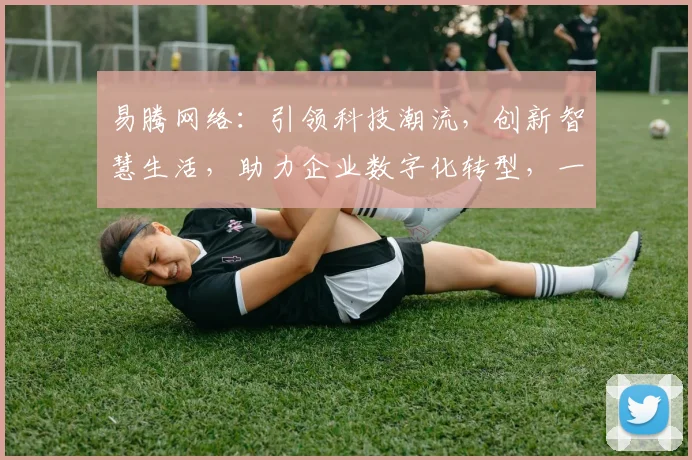 易腾网络:引领科技潮流,创新智慧生活,助力企业数字化转型,一站式服务,值得信赖