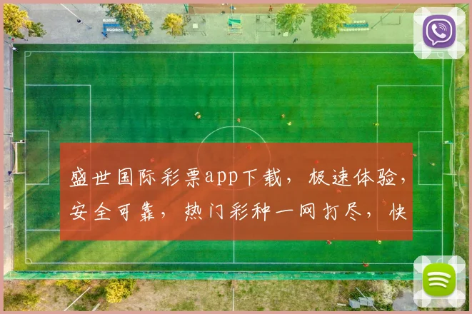 盛世国际彩票app下载,极速体验,安全可靠,热门彩种一网打尽,快来下载