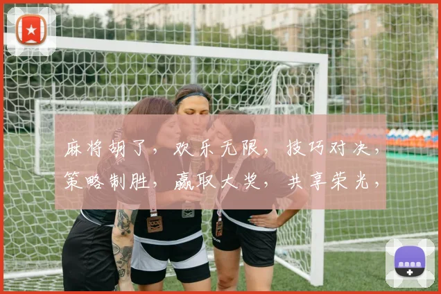 麻将胡了,欢乐无限,技巧对决,策略制胜,赢取大奖,共享荣光,三喜临门