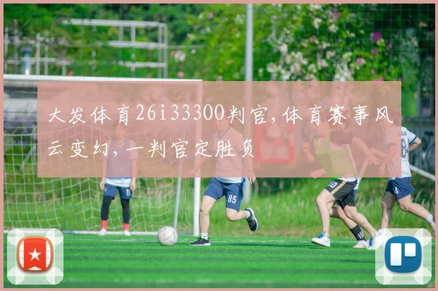 大发体育26i333OO判官,体育赛事风云变幻,一判官定胜负