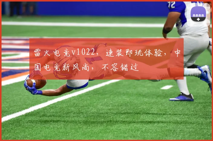 雷火电竞v1022,速装即玩体验,中国电竞新风尚,不容错过