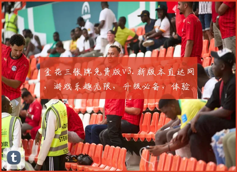 金花三张牌免费版v3.新版本直达网,游戏乐趣无限,升级必备,体验全新